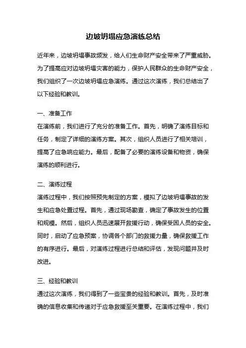 边坡坍塌应急演练总结