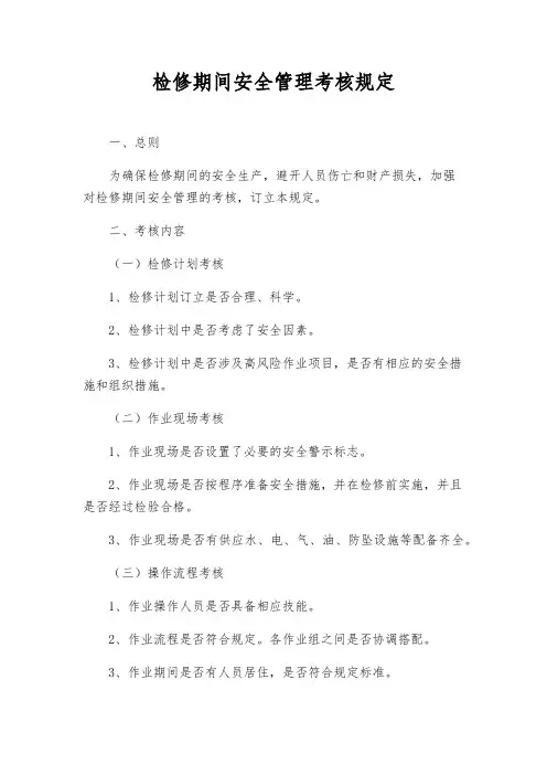 检修期间安全管理考核规定