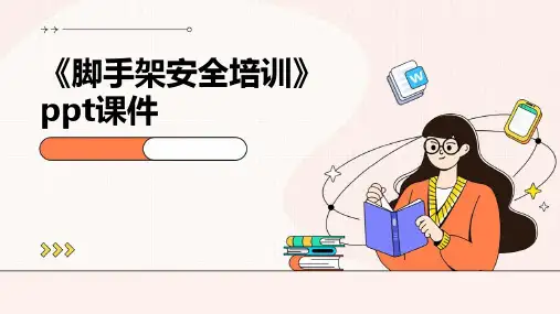 《脚手架安全培训》PPT课件