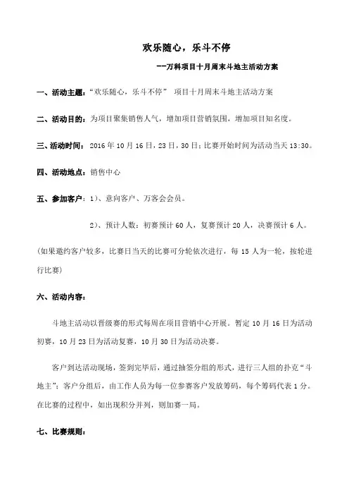房地产项目斗地主大赛活动方案