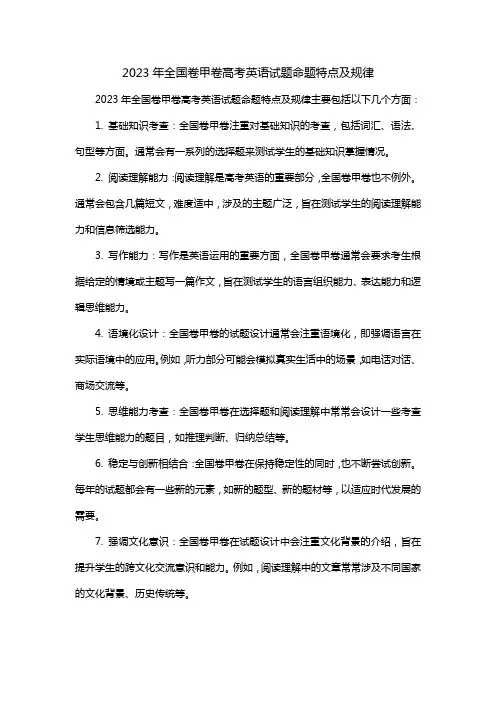 2023年全国卷甲卷高考英语试题命题特点及规律