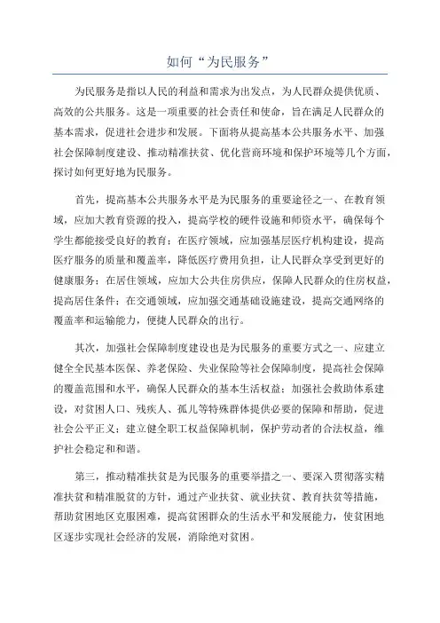 如何“为民服务”
