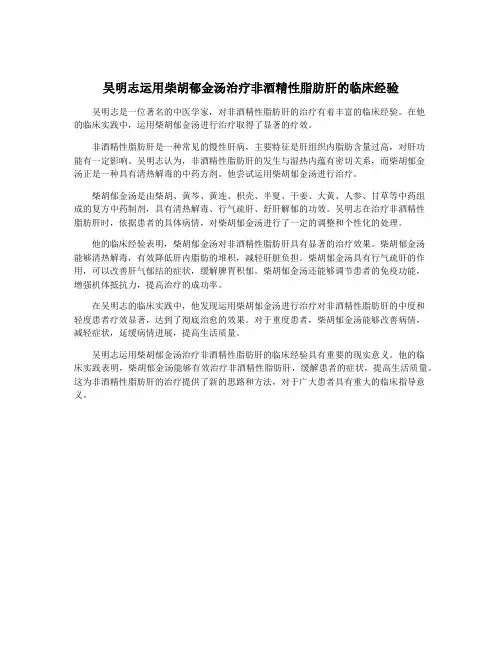 吴明志运用柴胡郁金汤治疗非酒精性脂肪肝的临床经验