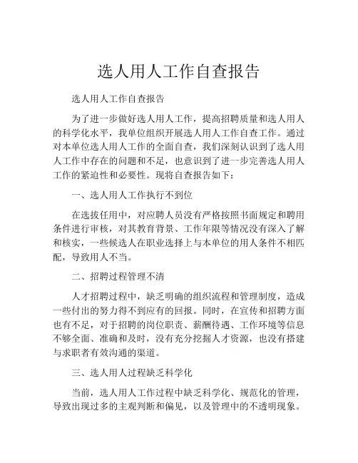 选人用人工作自查报告
