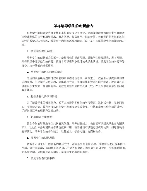 怎样培养学生的创新能力