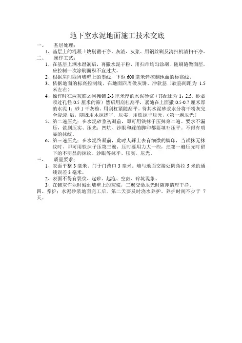 地下室水泥地面施工技术交底