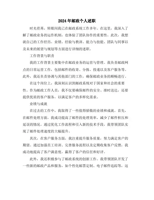 2024年邮政个人述职