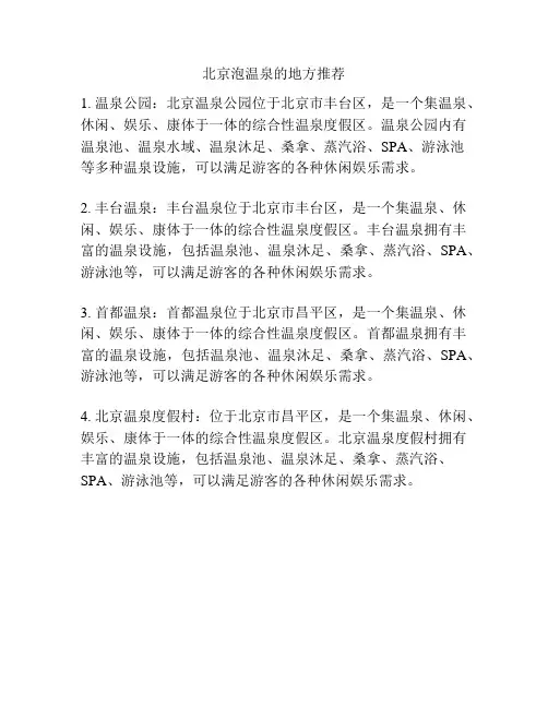 北京泡温泉的地方推荐