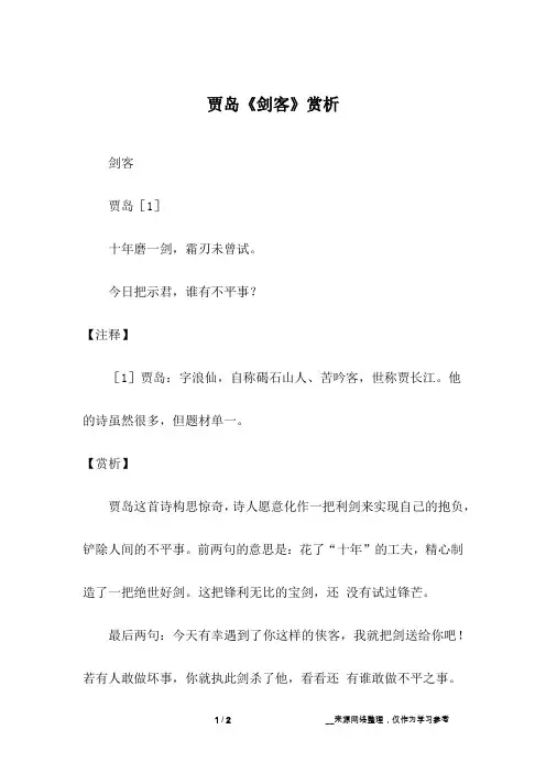 贾岛《剑客》赏析