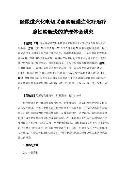 经尿道汽化电切联合膀胱灌注化疗治疗腺性膀胱炎的护理体会研究