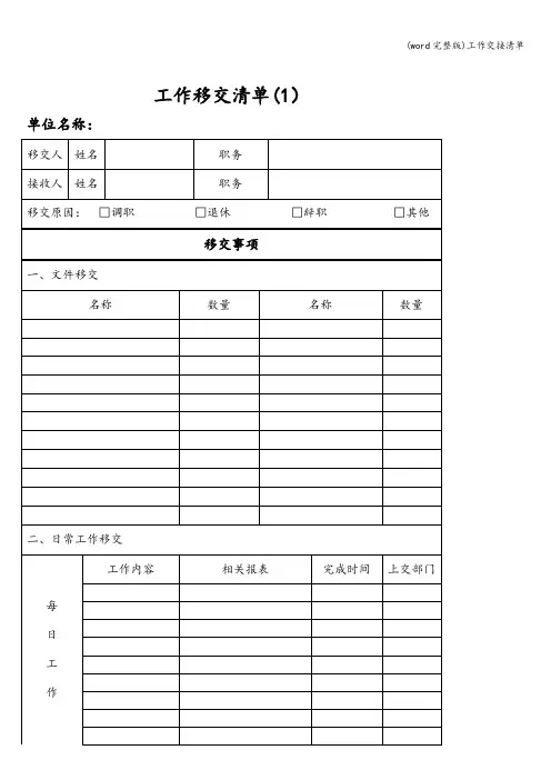 (word完整版)工作交接清单