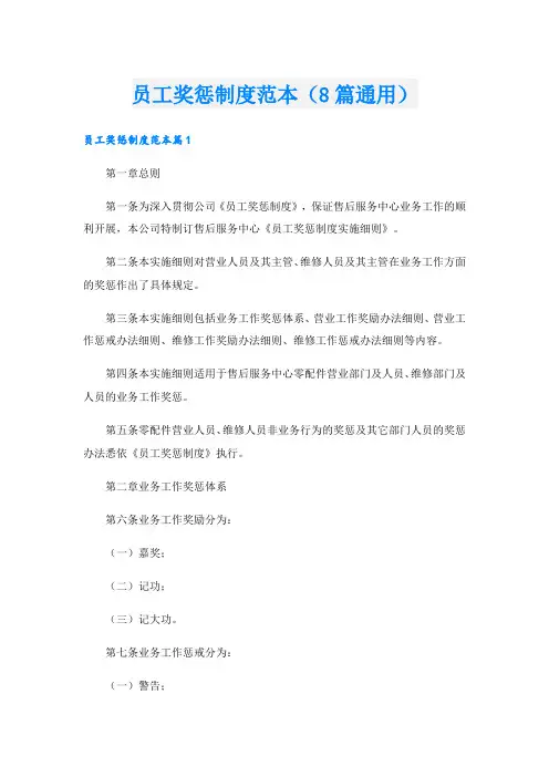 员工奖惩制度范本(8篇通用)