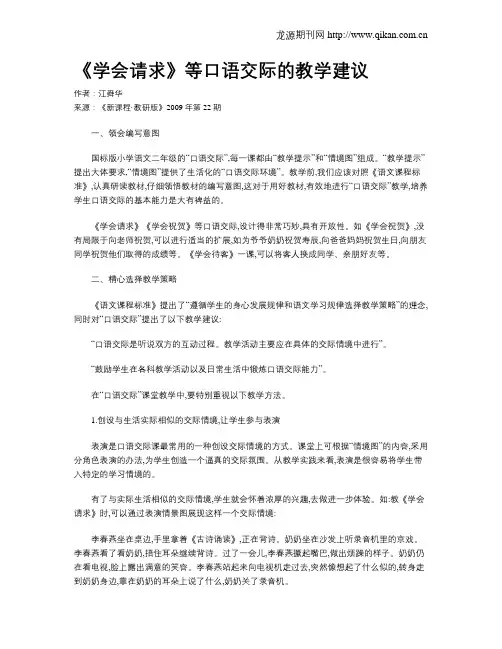 《学会请求》等口语交际的教学建议