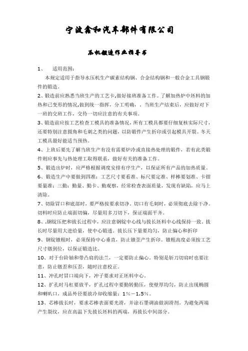 压机锻造作业指导书
