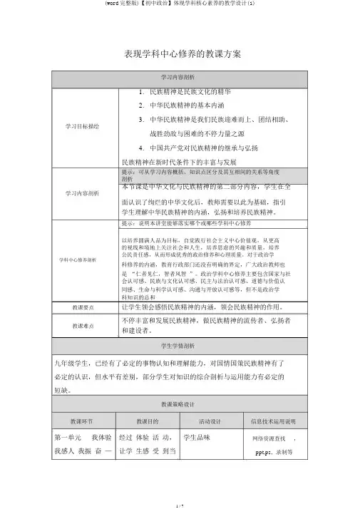 (word完整版)【初中政治】体现学科核心素养的教学设计(1)