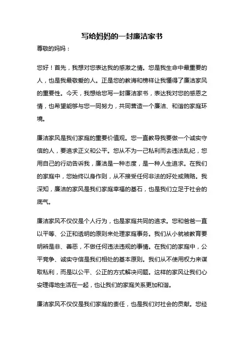 写给妈妈的一封廉洁家书