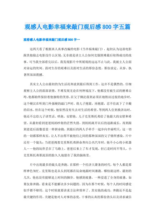 观感人电影幸福来敲门观后感800字五篇