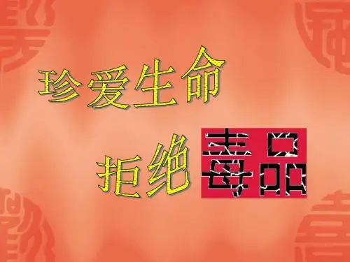 主题班会《珍爱生命 拒绝毒品》PPT课件