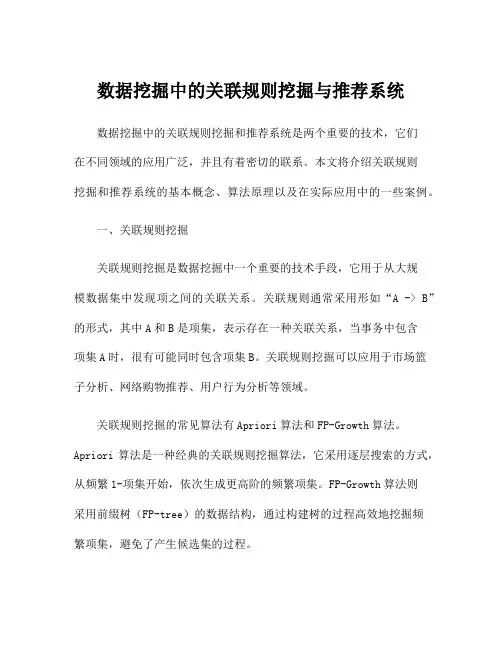 数据挖掘中的关联规则挖掘与推荐系统