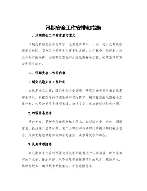 汛期安全工作安排和措施