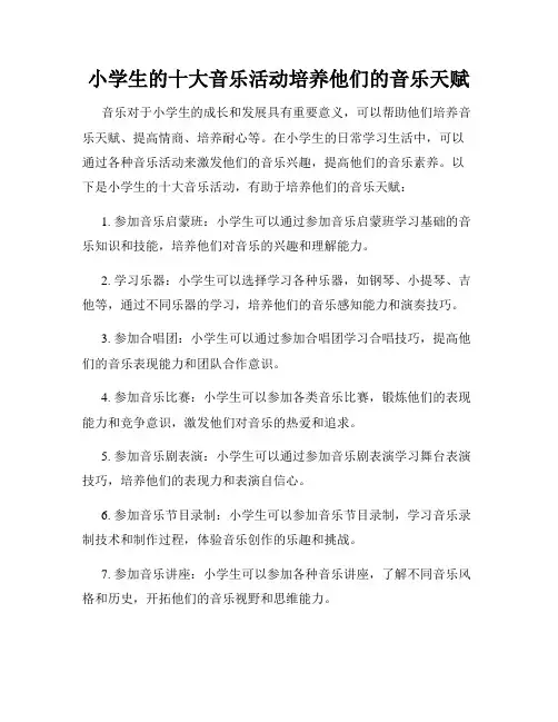 小学生的十大音乐活动培养他们的音乐天赋