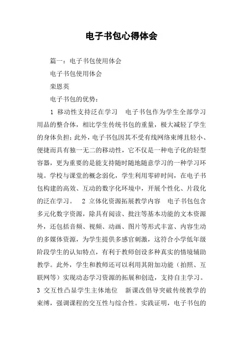 电子书包心得体会