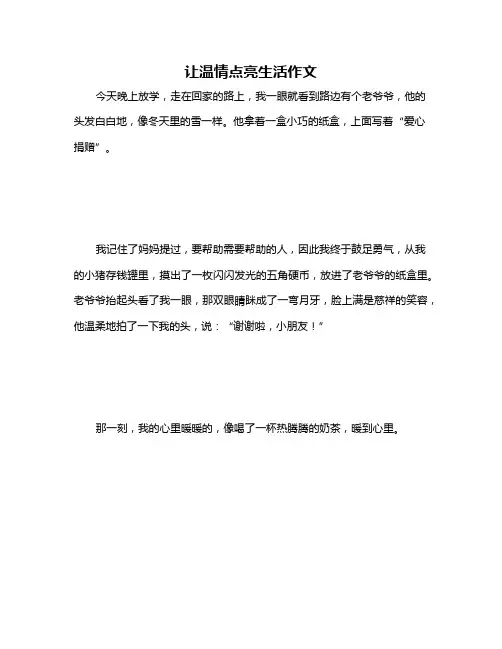 让温情点亮生活作文