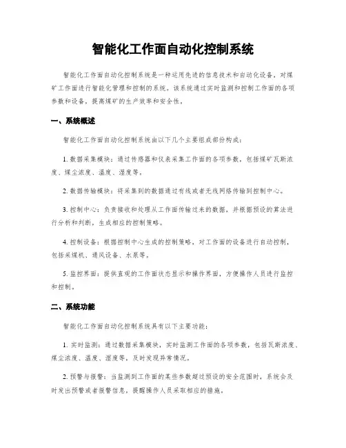 智能化工作面自动化控制系统