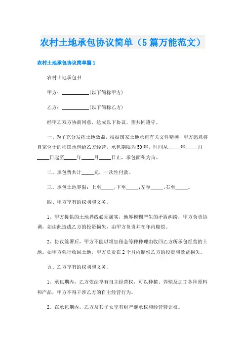 农村土地承包协议简单(5篇万能范文)
