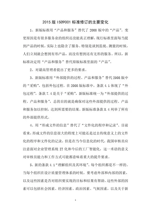 2015版ISO9001标准修订的主要变化