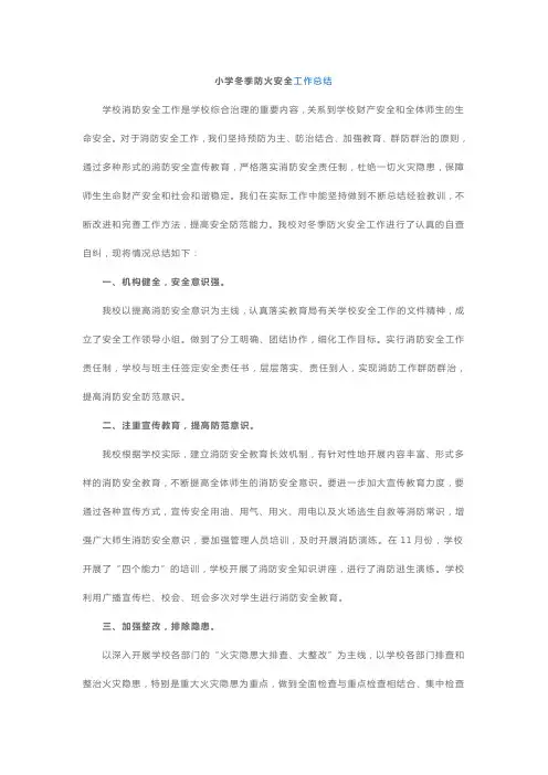 小学冬季防火安全工作总结