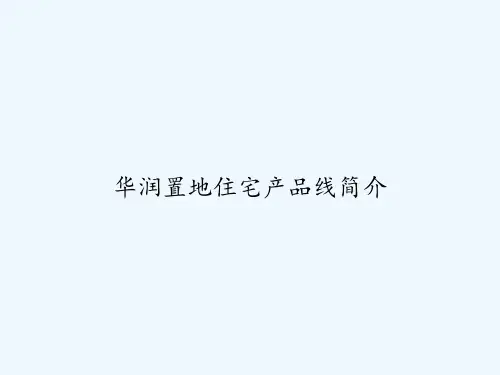 华润置地住宅产品线简介 PPT