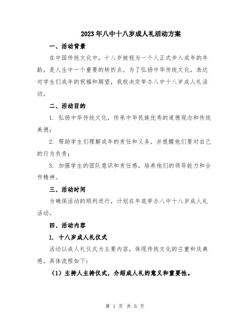 2023年八中十八岁成人礼活动方案