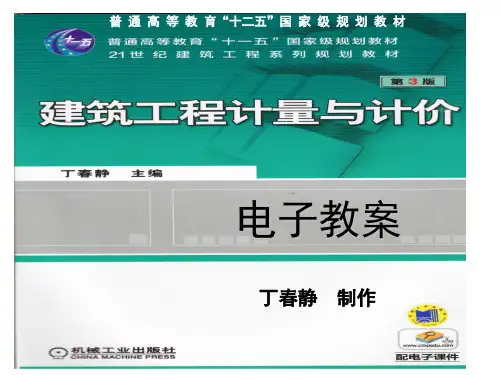 《建筑工程计量与计价》课题2 教学内容1电子教案资料