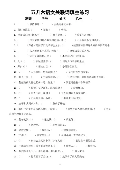 小学语文部编版五年级下册(五升六)关联词填空练习(共48题,附参考答案)