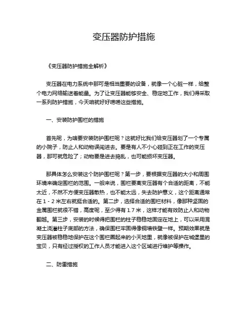 变压器防护措施