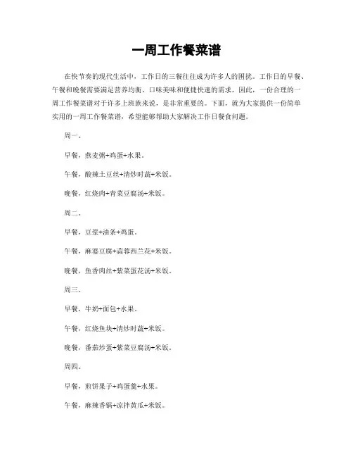 一周工作餐菜谱