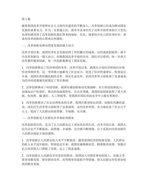 改革创新心得体会感悟(3篇)