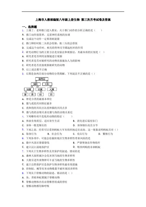 上海市人教部编版八年级上册生物 第三次月考试卷及答案