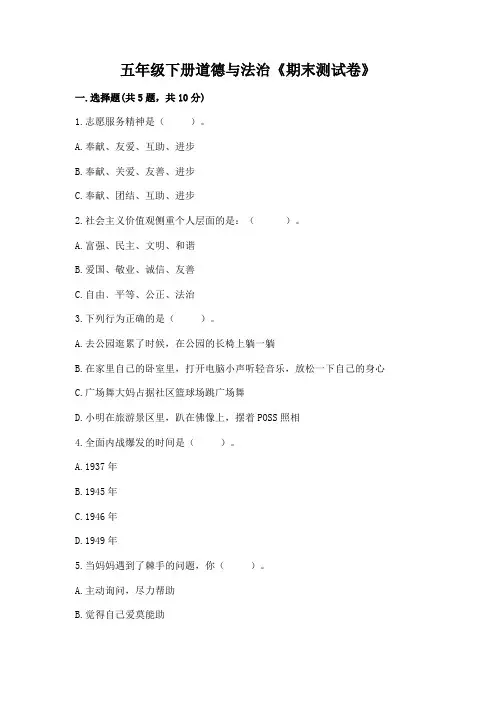 五年级下册道德与法治《期末测试卷》附参考答案(完整版)