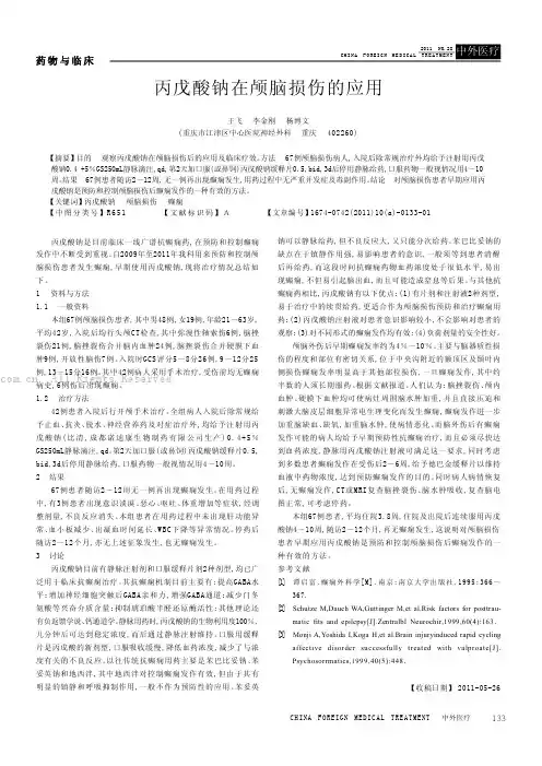 丙戊酸钠在颅脑损伤的应用
