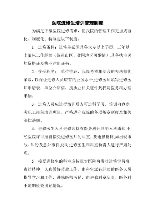 医院进修生培训管理制度