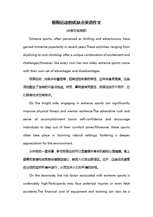 极限运动的优缺点英语作文