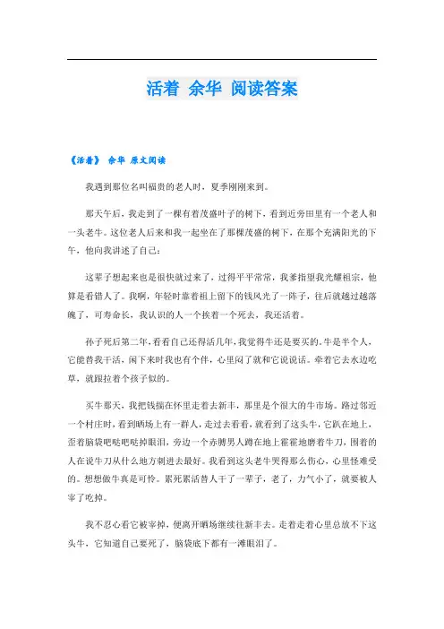 活着 余华 阅读答案