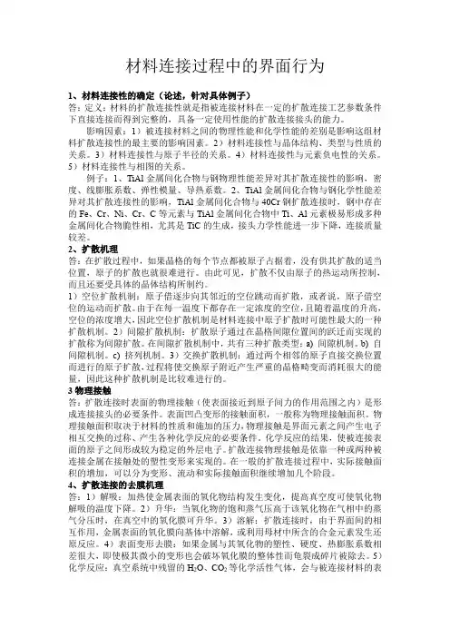 材料连接过程中的界面行为