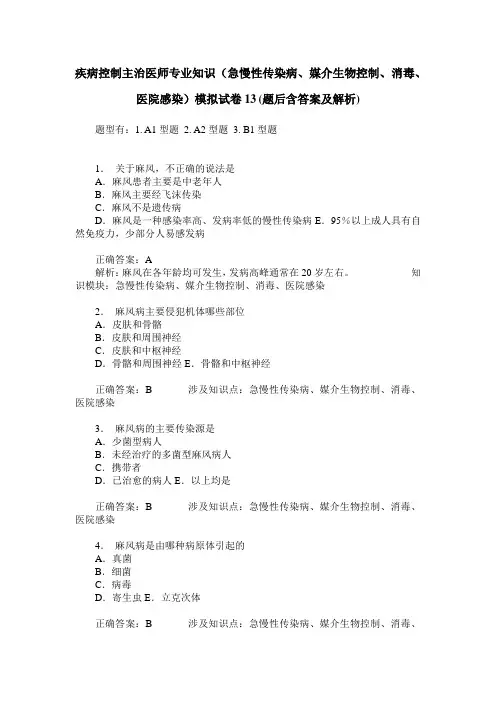 疾病控制主治医师专业知识(急慢性传染病、媒介生物控制、消毒、