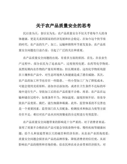 关于农产品质量安全的思考
