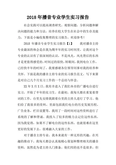 2018年播音专业学生实习报告