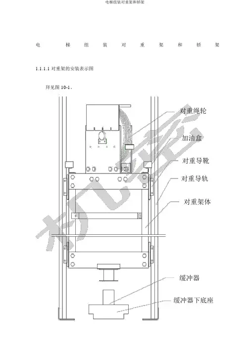 电梯组装对重架和轿架
