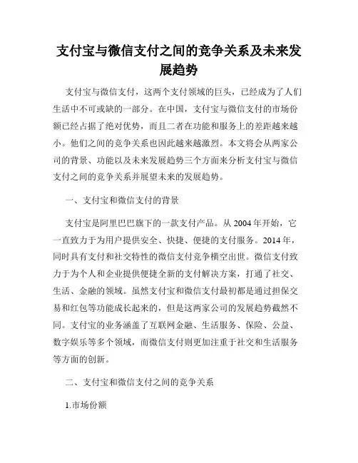 支付宝与微信支付之间的竞争关系及未来发展趋势